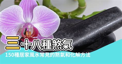 外煞|居家風水外在煞氣 一百二十六種恐怖外煞介紹和化解